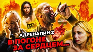 Грехо-Обзор «Адреналин: Высокое напряжение»