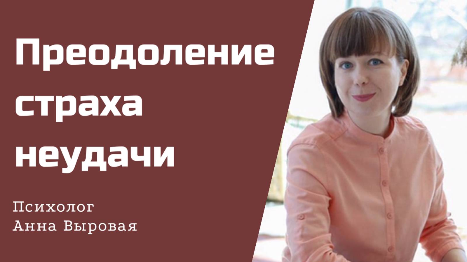 Страх неудачи, провала. Как справиться? смотреть онлайн