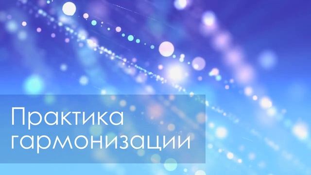 Практика гармонизации и выхода из хаоса на ТЕКУЩИЙ период смотреть онлайн