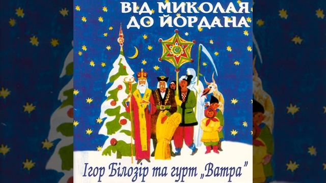 Колядка "Добрий вечір тобі, пане господарю" - Ігор Білозір та гурт "Ватра" - Ukrainian Carol смотреть онлайн