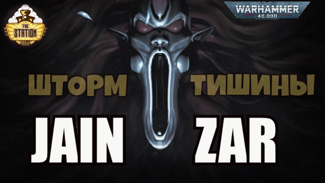 Jain Zar: Storm Of Silence | Былинный Сказ | Часть 1 | Warhammer 40000