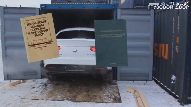 #8 Погрузка MERCEDES GLE 6,3S. Как крепить автомобиль в контейнере? смотреть онлайн