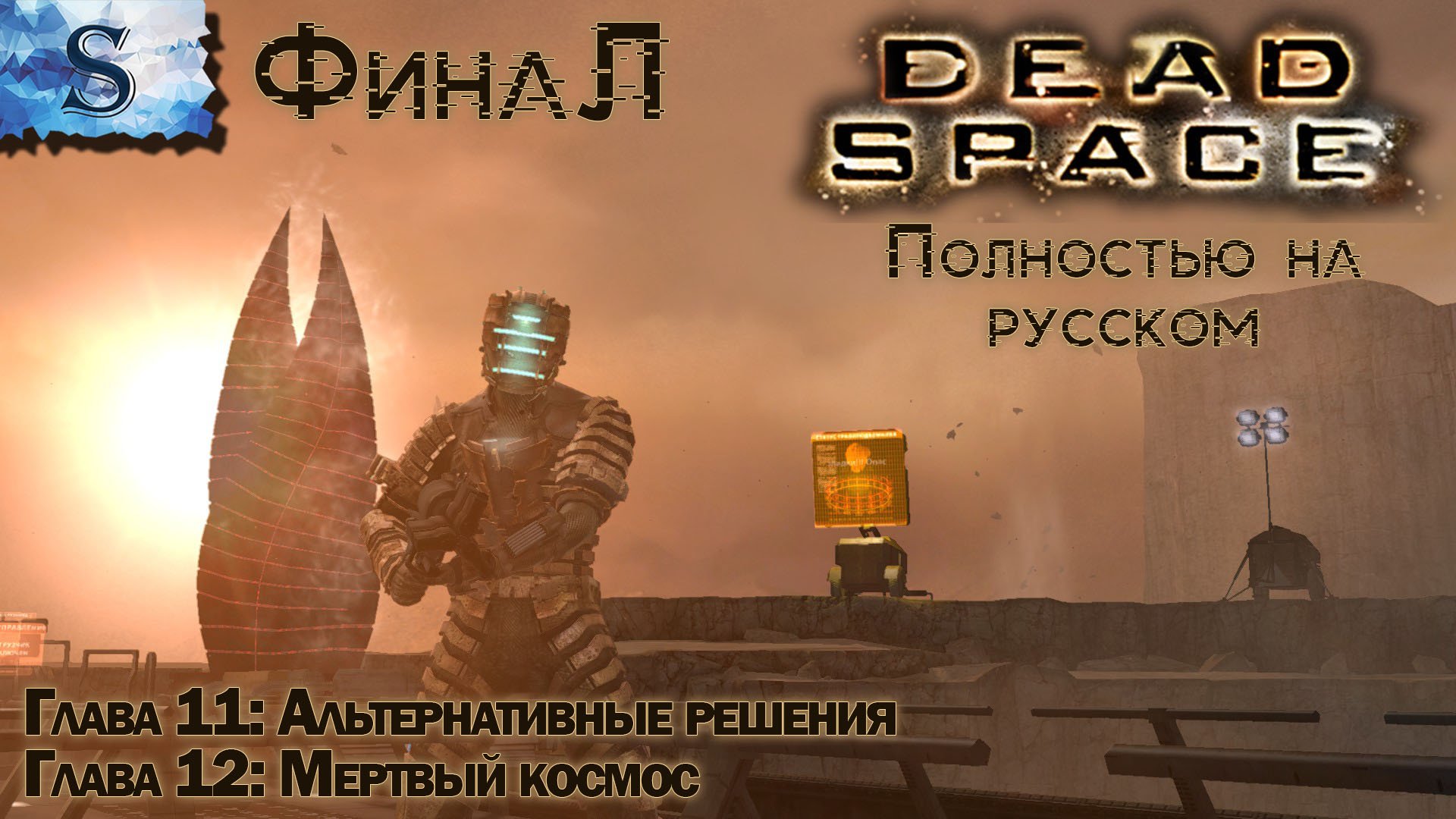 Dead Space На русском ФинаЛ прохождение ✴ Глава 11: Альтернативные решения ✴Глава 12: Мертвый космос
