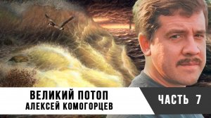 Тайны допотопной цивилизации: От минойцев до финикийцев | Алексей Комогорцев | Часть 7