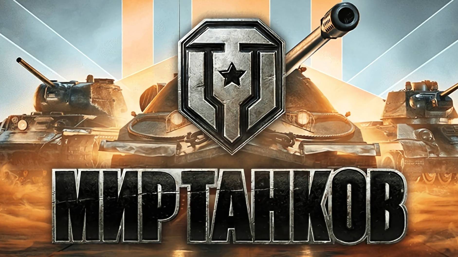 WorldOfTanks