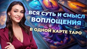 Вся суть и смысл воплощения в одной карте таро.