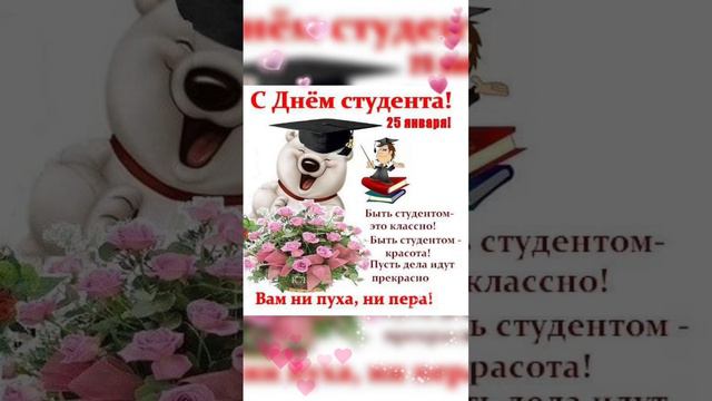 #деньстудента # #видеооткрытка #музыкальнаяоткрытка #прекрасногонастроения #пожеланиедлядрузей смотреть онлайн
