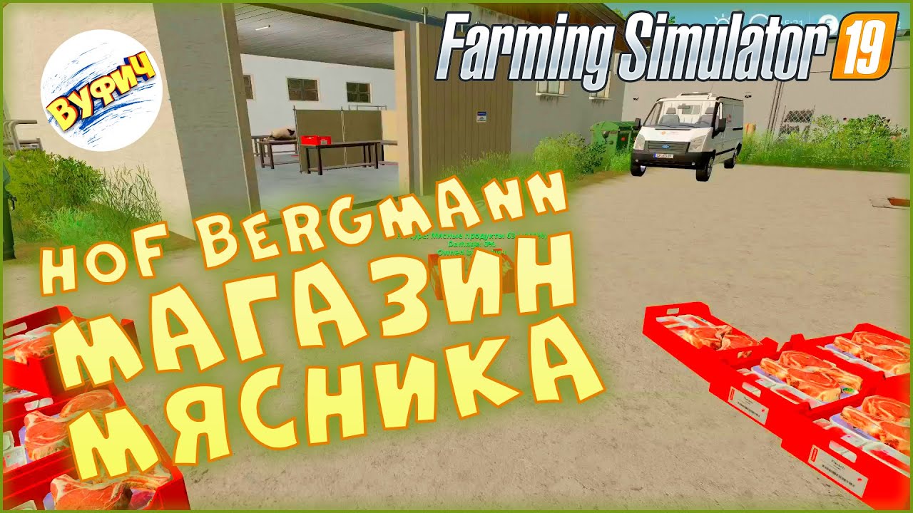 Гайд: магазин мясника ? Farming Simulator 19 ? Карта Hof Bergmann смотреть онлайн