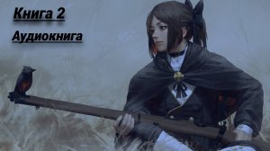 СУРОВЫЙ МИР Книга 2 Аудиокнига Попаданцы