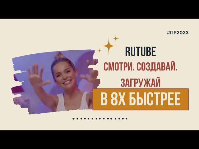 Rutube — «Смотри. Создавай. Загружай» в 8х быстрее | PRO Рекламу смотреть онлайн