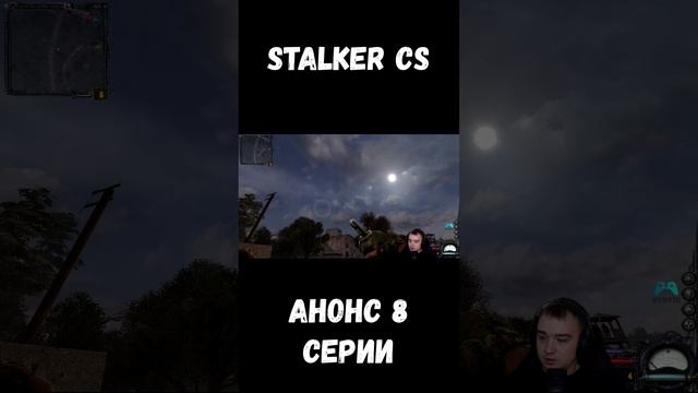 АНОНС 8 СЕРИИ СТАЛКЕР ЧИСТОЕ НЕБО НА КАНАЛЕ #stalker #shorts #sv9tik #svyatik #tutorial #stalker смотреть онлайн