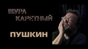 Шура Каретный - Пушкин 1-2 18+