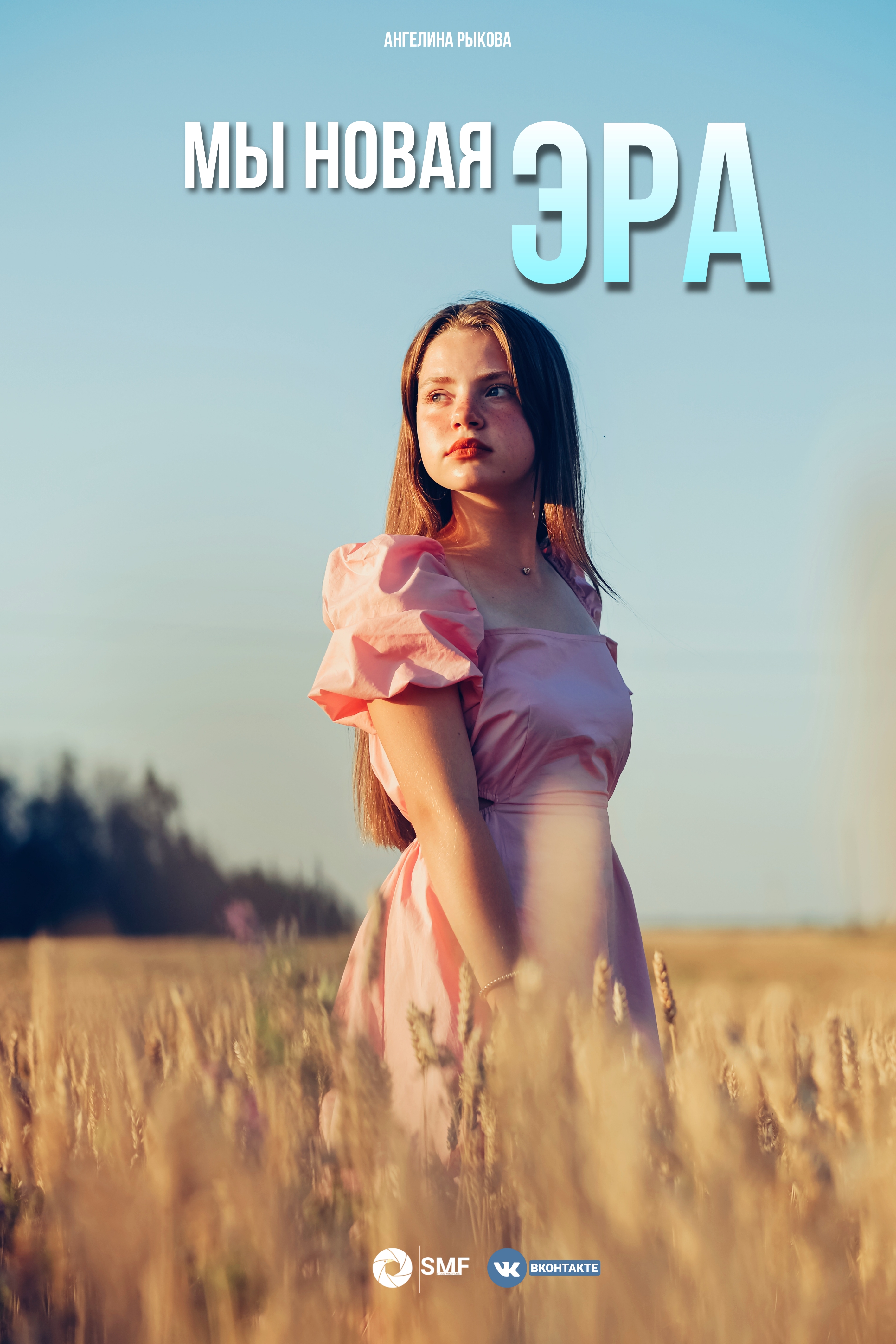 Мы новая эра - клип смотреть онлайн