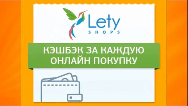 На Letyshops почти 1000 магазинов. Покупай, получай бонусы и экономь с Letyshops. смотреть онлайн