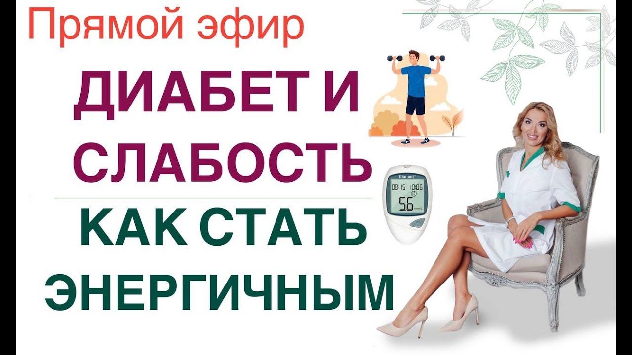 ❤️ДИАБЕТ: КАК СНИЗИТЬ САХАР И СТАТЬ ЭНЕРГИЧНЫМ❓Прямой эфир Врач эндокринолог диетолог Ольга Павлова смотреть онлайн