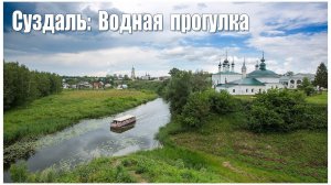 Фильм-релакс:  водная прогулка по Суздалю  |  boat trip to Suzdal