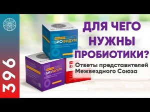 #396 Как работает Биокомплекс пробиотиков «Кассиопея»? Результаты исследований препарата.