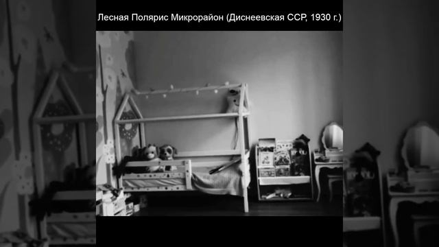 Лесная Полярис Микрорайон (Диснеевская ССР, 1930 г.) смотреть онлайн