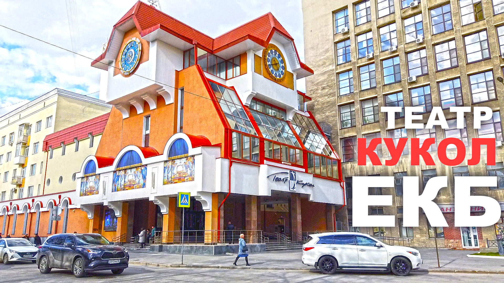 Екатеринбург приехали в Театр Кукол в самый центр города. Удивительное место, Очень понравилось! смотреть онлайн