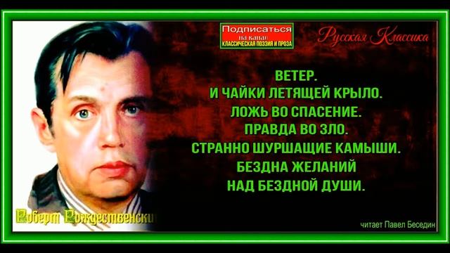 Ветер —Роберт Рождественский — читает Павел Беседин смотреть онлайн