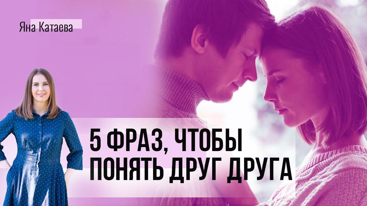 5 фраз для лучшего взаимопонимания. Используйте их в ссоре или сложном разговоре с партнером смотреть онлайн