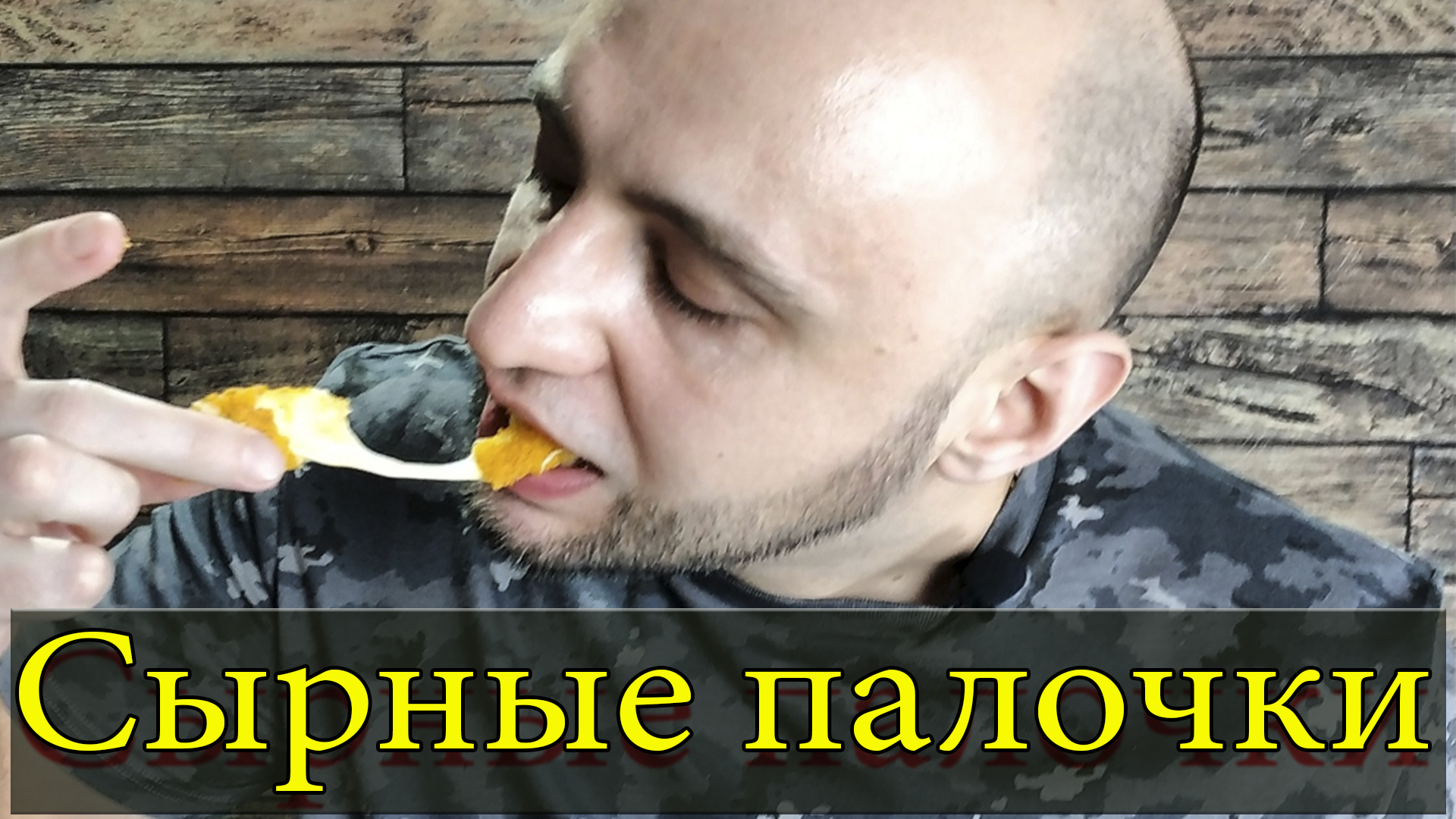 Просто сырные палочки.