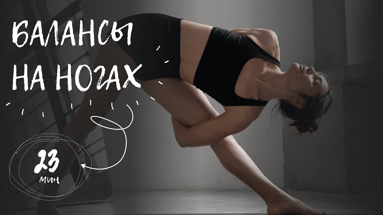 Балансы на ногах | йога дома
