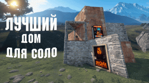ЛУЧШИЙ ДОМ для СОЛО в РАСТ | Как построить?