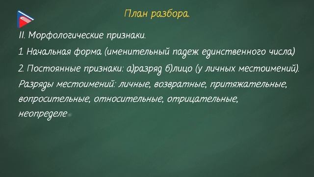 6 класс - Русский язык - Морфологический разбор местоимения смотреть онлайн