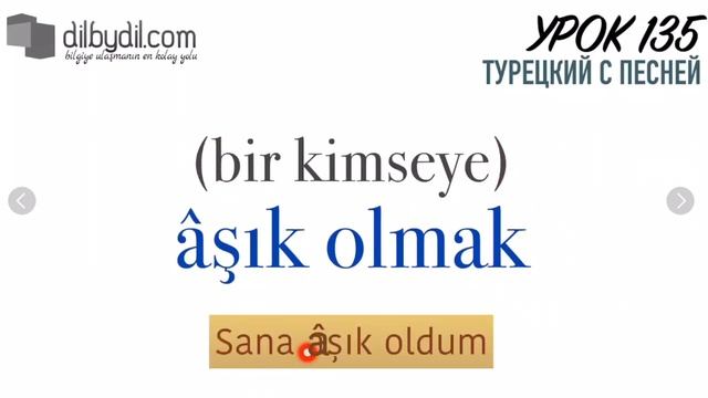 Еще немного о любви Aşk (Любовь, Страсть)| Курс Турецкий с песней Урок #135 | DilByDil смотреть онлайн