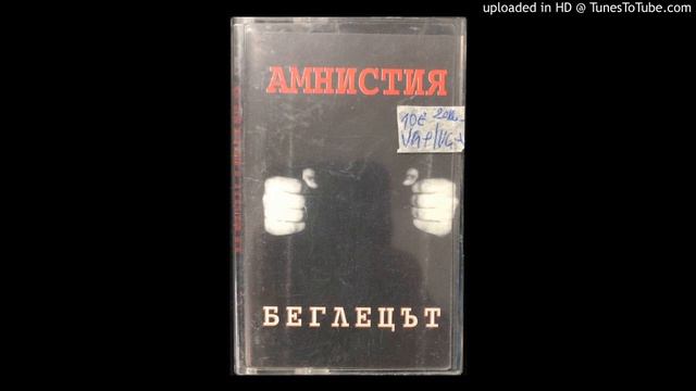 Амнистия - Не ме закачай (HLNGR Remix) смотреть онлайн