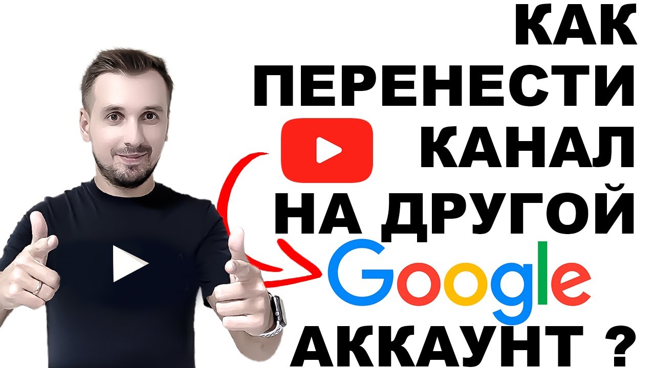 Как перенести YouTube канал на другой аккаунт в 2022 году? смотреть онлайн
