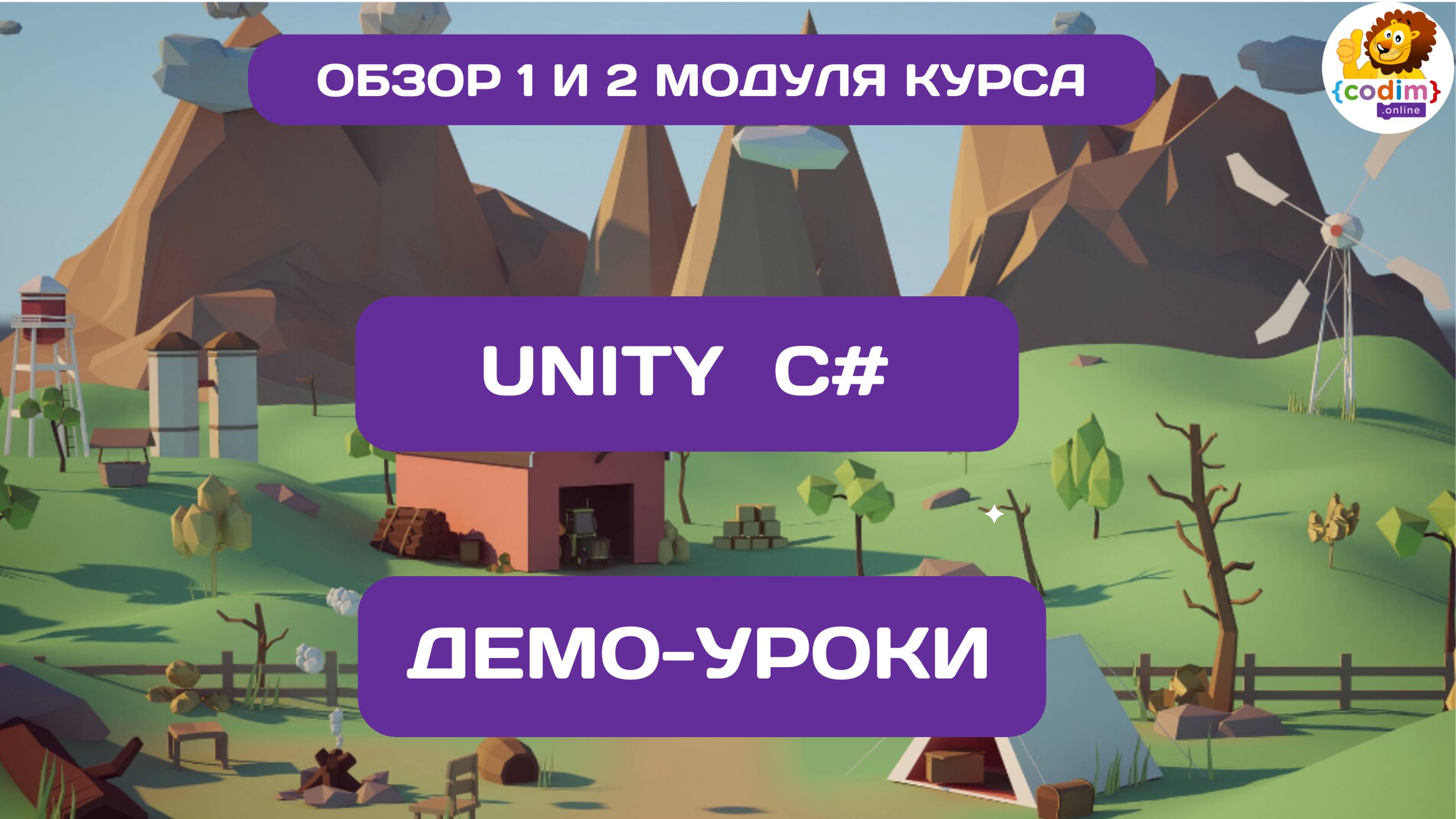 #Unity для начинающих - обзор первого и второго модуля курса от онлайн школы Codim.online