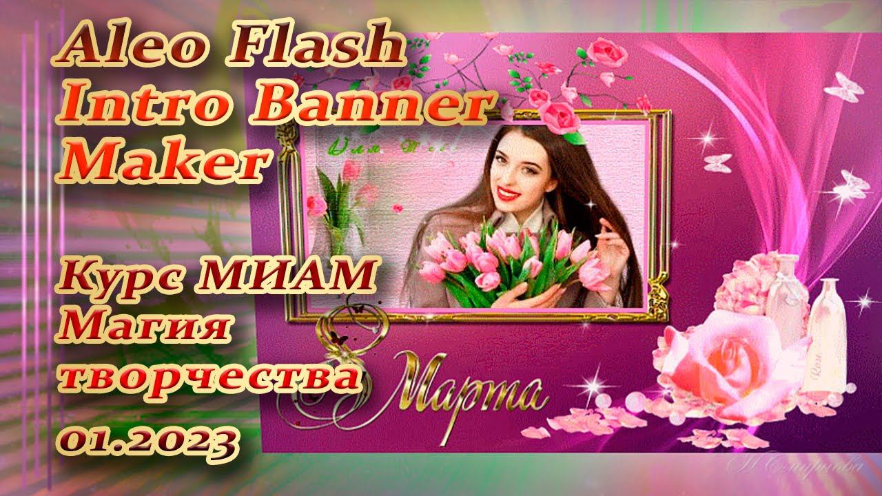Aleo Flash курс МИАМ Магия творчества 01.2023 смотреть онлайн