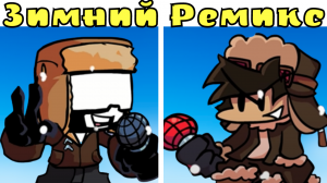 ТАНКМЕН- ЗИМНИЙ РЕМИКС! НЕДЕЛЯ ЗИМНИХ РЕМИКСОВ ФНФ!