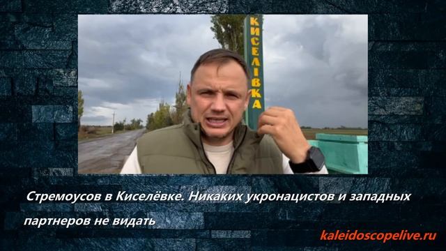 Стремоусов в Киселёвке. Никаких укронацистов и западных партнеров не видать смотреть онлайн