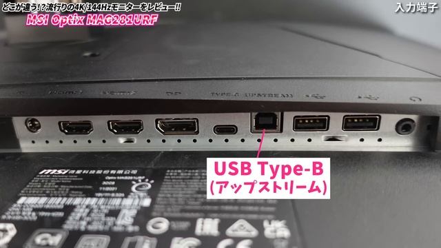 【神機】4K/144Hzゲーミングモニターをレビュー！Type-C搭載&PS5やXbox seriesにも完全対応！【MSI Optix MAG281URF】 смотреть онлайн