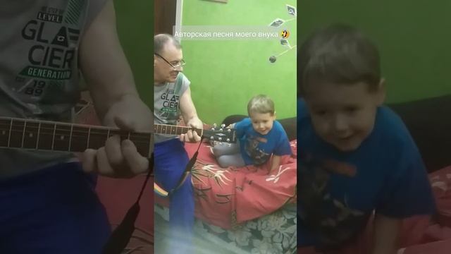 Авторская песня моего внука 