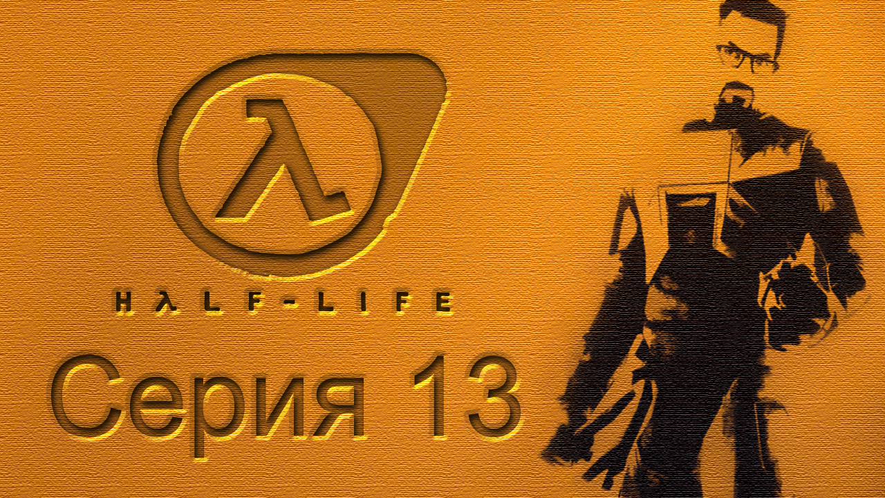 Half-Life: Source - Прохождение игры на русском [#13] | PC (2015 г.)