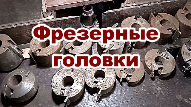 Фрезерные головки для обработки дерева. Обзор.mp4 смотреть онлайн