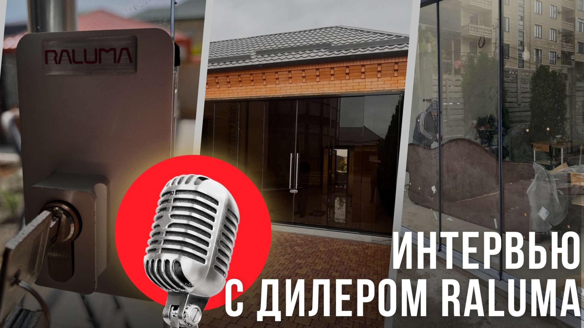 Безрамное остекление Raluma в Дагестане. Интервью с дилером смотреть онлайн