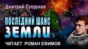 ПОСЛЕДНИЙ ШАНС ЗЕМЛИ (аудиокнига). БОЕВАЯ ФАНТАСТИКА. Дмитрий Супрунов. Читает Роман Ефимов.