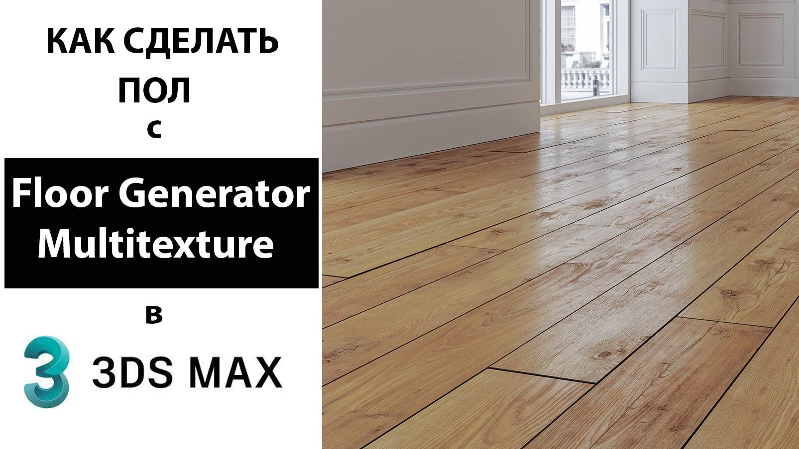 Как сделать пол с Floor Generator и Multitexture в 3Ds Max смотреть онлайн