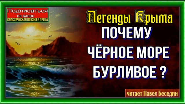 Почему Чёрное море бурливое? —Легенды Крыма— читает Павел Беседин смотреть онлайн