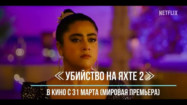 ≪Убийство на яхте 2≫ - в кино с 31 марта 2023 года (мировая премьера) смотреть онлайн