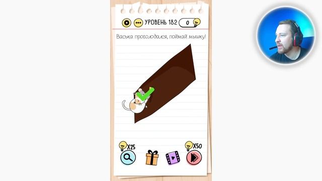 Как пройти Brain Test 182 уровень Васька проголодался, поймай мышку! смотреть онлайн