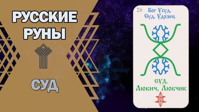 Русские руны: руна Суд смотреть онлайн
