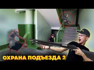 ОХРАНА В ПОДЪЕЗД| 5 НОЧЕЙ В ПОДЪЕЗДЕ 2 ПРОХОЖДЕНИЕ