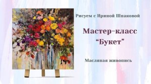 Мастер-класс "Букет".