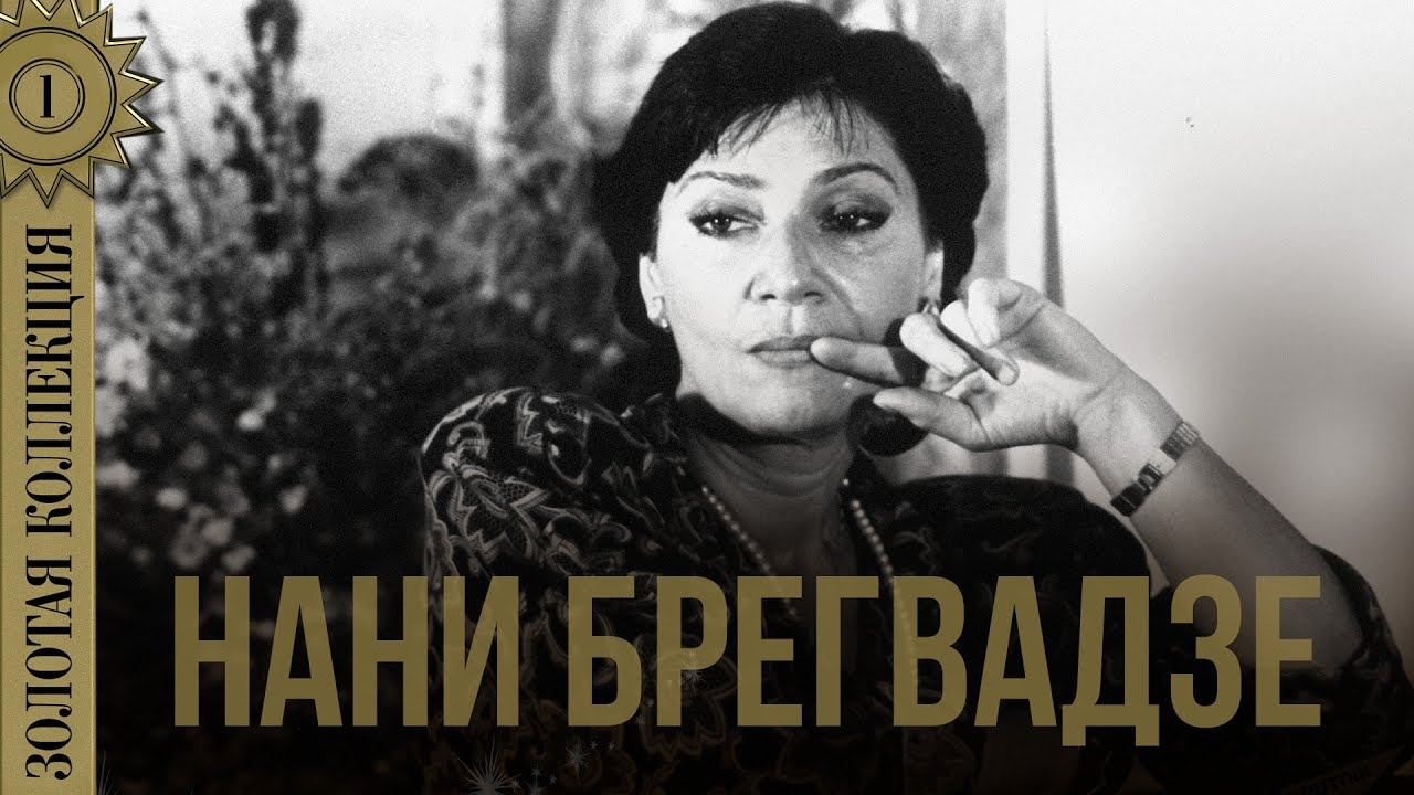 Нани Брегвадзе - Золотая коллекция. Дорогой длинною. Калитка. Романсы и Лучшие Песни смотреть онлайн